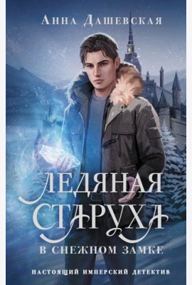 Ледяная старуха в Снежном замке: роман
