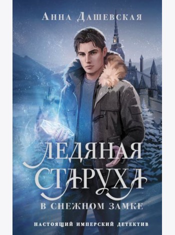 Ледяная старуха в Снежном замке: роман