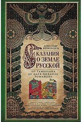 Сказание о земле русской. От Тамерлана до царя Михаила Романова