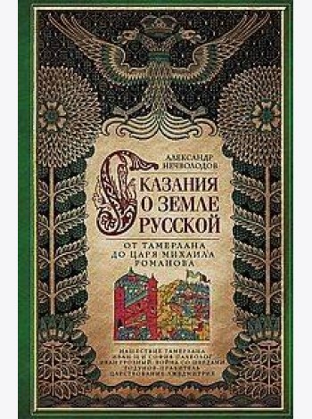 Сказание о земле русской. От Тамерлана до царя Михаила Романова