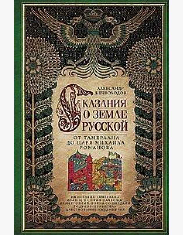 Сказание о земле русской. От Тамерлана до царя Михаила Романова