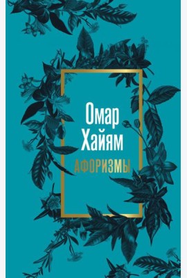 Омар Хайям. Афоризмы