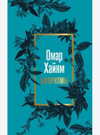 Омар Хайям. Афоризмы