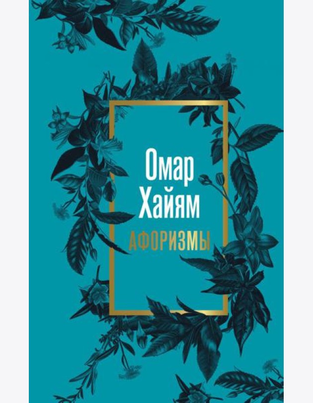 Омар Хайям. Афоризмы