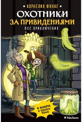 Охотники за привидениями. Все приключения