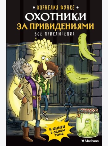 Охотники за привидениями. Все приключения