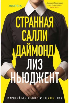 Странная Салли Даймонд (формат клатчбук)