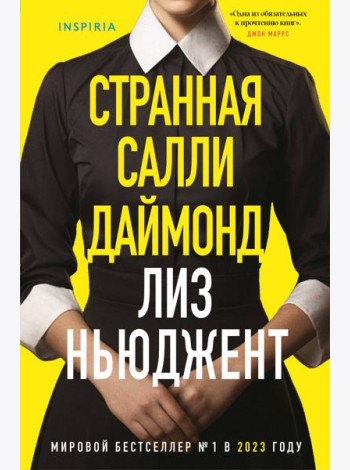 Странная Салли Даймонд (формат клатчбук)