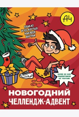 Влад А4. Новогодний челлендж-адвент