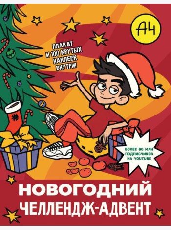 Влад А4. Новогодний челлендж-адвент