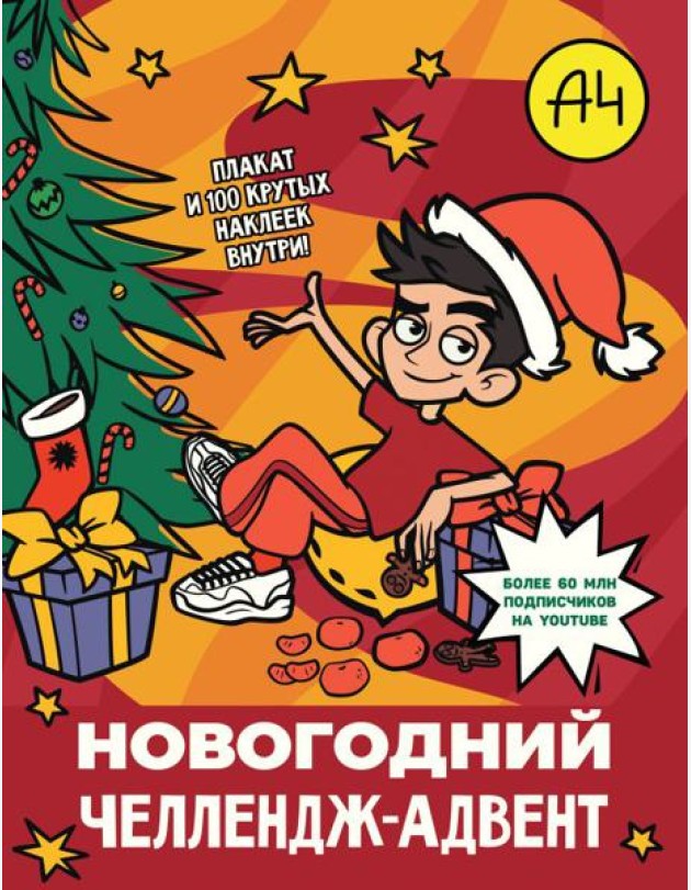 Влад А4. Новогодний челлендж-адвент