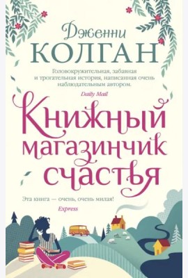Книжный магазинчик счастья