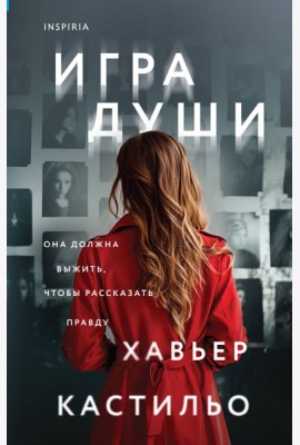 Игра души