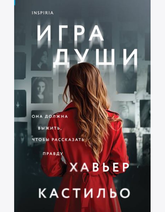 Игра души