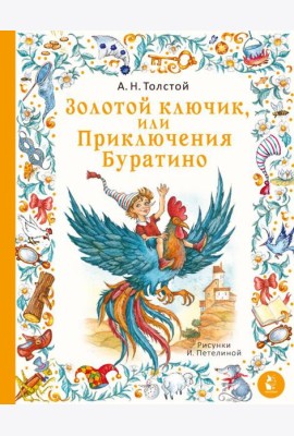 Золотой ключик, или Приключения Буратино. Рис. И. Петелиной