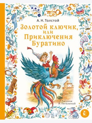 Золотой ключик, или Приключения Буратино. Рис. И. Петелиной