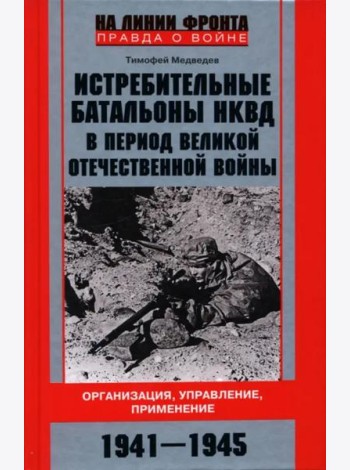 Истребительные батальоны НКВД в период Великой Отечественной войны. Организация, управление, применение. 1941-1945