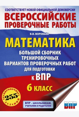 Математика. Большой сборник тренировочных вариантов проверочных работ для подготовки к ВПР. 6 класс