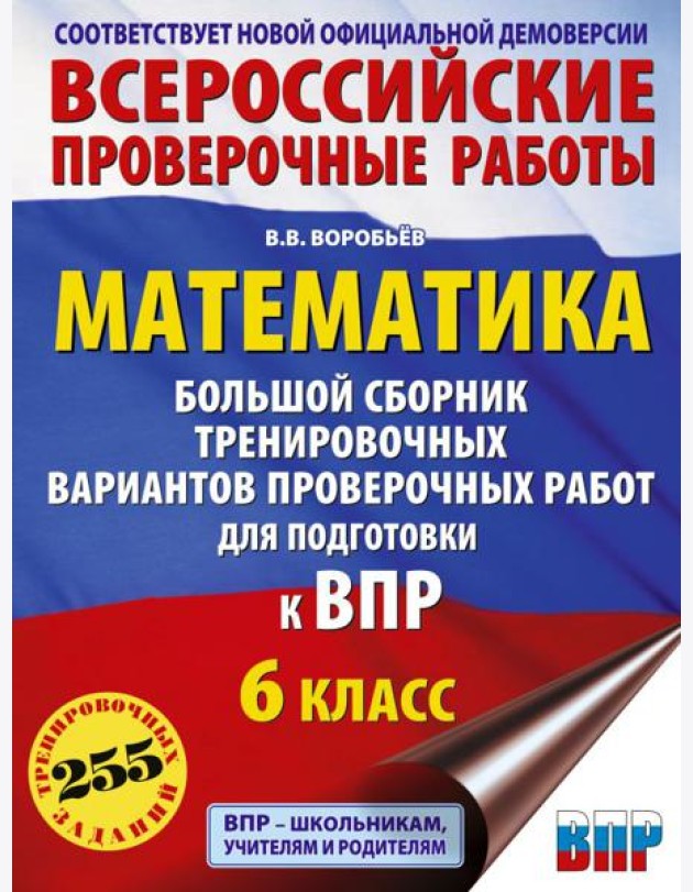 Математика. Большой сборник тренировочных вариантов проверочных работ для подготовки к ВПР. 6 класс