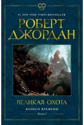 Колесо Времени. Кн. 2. Великая охота
