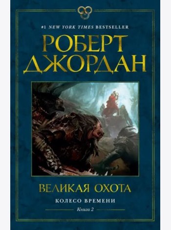 Колесо Времени. Кн. 2. Великая охота