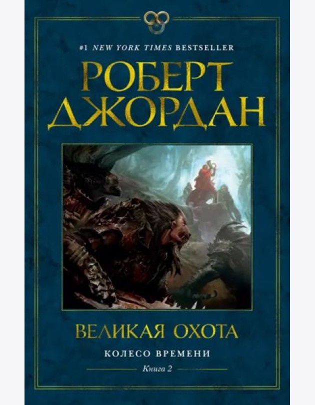 Колесо Времени. Кн. 2. Великая охота