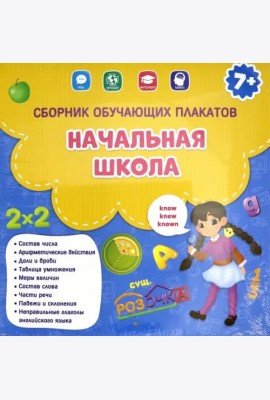 Начальная школа. Сборник