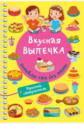 Вкусная выпечка: готовлю сам без мамы