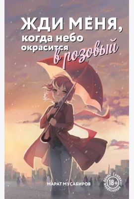 Жди меня, когда небо окрасится в розовый
