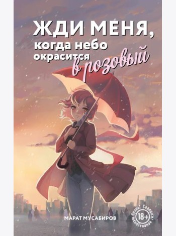 Жди меня, когда небо окрасится в розовый