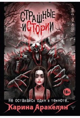 Страшные истории. Не оставайся один в темноте…
