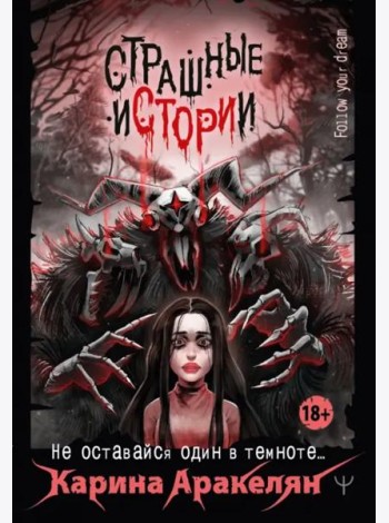 Страшные истории. Не оставайся один в темноте…