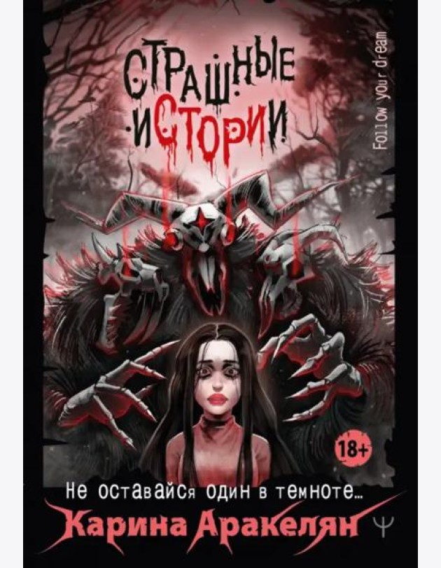 Страшные истории. Не оставайся один в темноте…