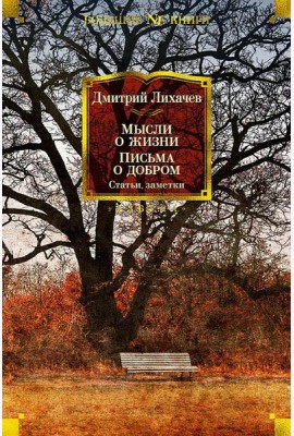 Мысли о жизни. Письма о добром. Статьи, заметки