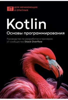 Kotlin. Основы программирования. Руководство по разработке в примерах от сообщества Stack Overflow