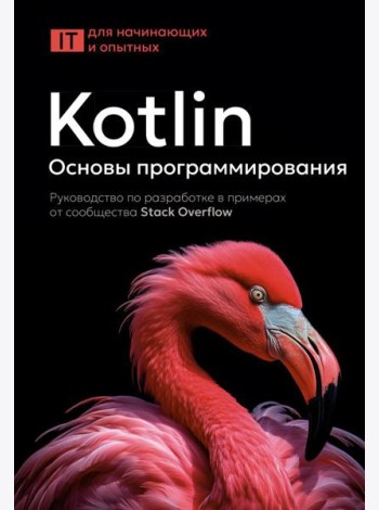 Kotlin. Основы программирования. Руководство по разработке в примерах от сообщества Stack Overflow