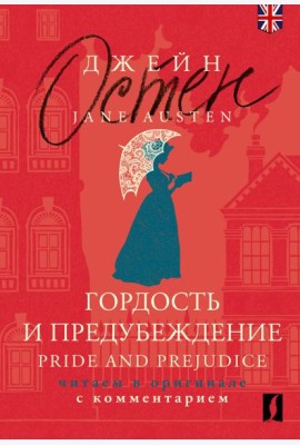 Гордость и предубеждение = Pride and Prejudice: читаем в оригинале с комментарием
