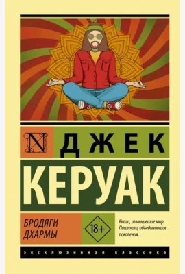 Бродяги Дхармы