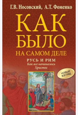 Русь и Рим. Как все начиналось. Христос
