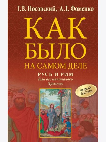 Русь и Рим. Как все начиналось. Христос