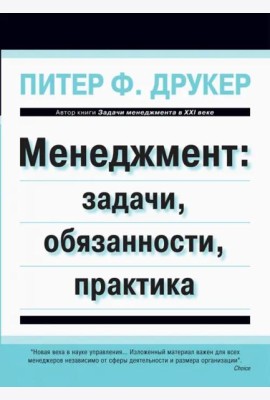 Менеджмент. Задачи, обязанности, практика