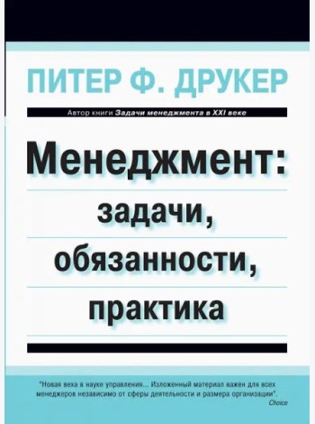 Менеджмент. Задачи, обязанности, практика