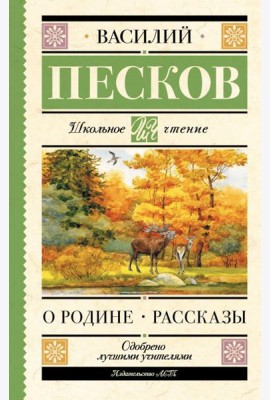 О Родине. Рассказы