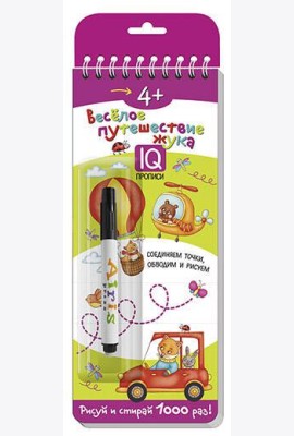 Многоразовые прописи на пружинке. 4+ Весёлое путешествие жука. Готовим руку к письму (с фломастером)