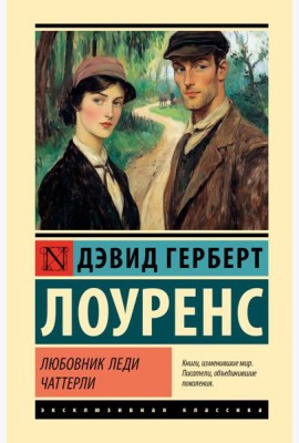 Любовник леди Чаттерли: роман