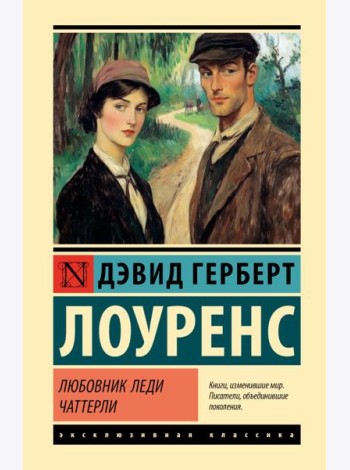 Любовник леди Чаттерли: роман