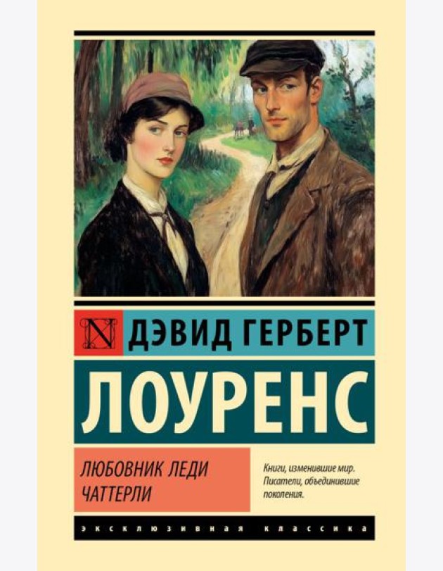 Любовник леди Чаттерли: роман