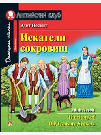Искатели сокровищ. Домашнее чтение с заданиями по новому ФГОС.