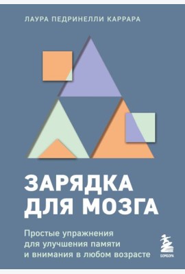 Зарядка для мозга. Простые упражнения для улучшения памяти и внимания в любом возрасте