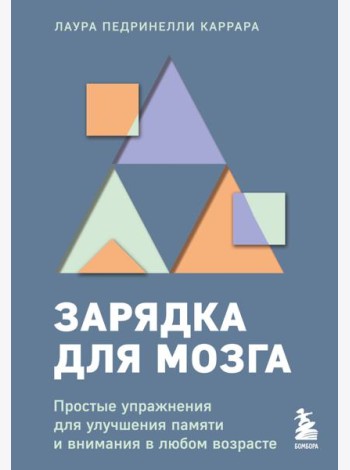 Зарядка для мозга. Простые упражнения для улучшения памяти и внимания в любом возрасте